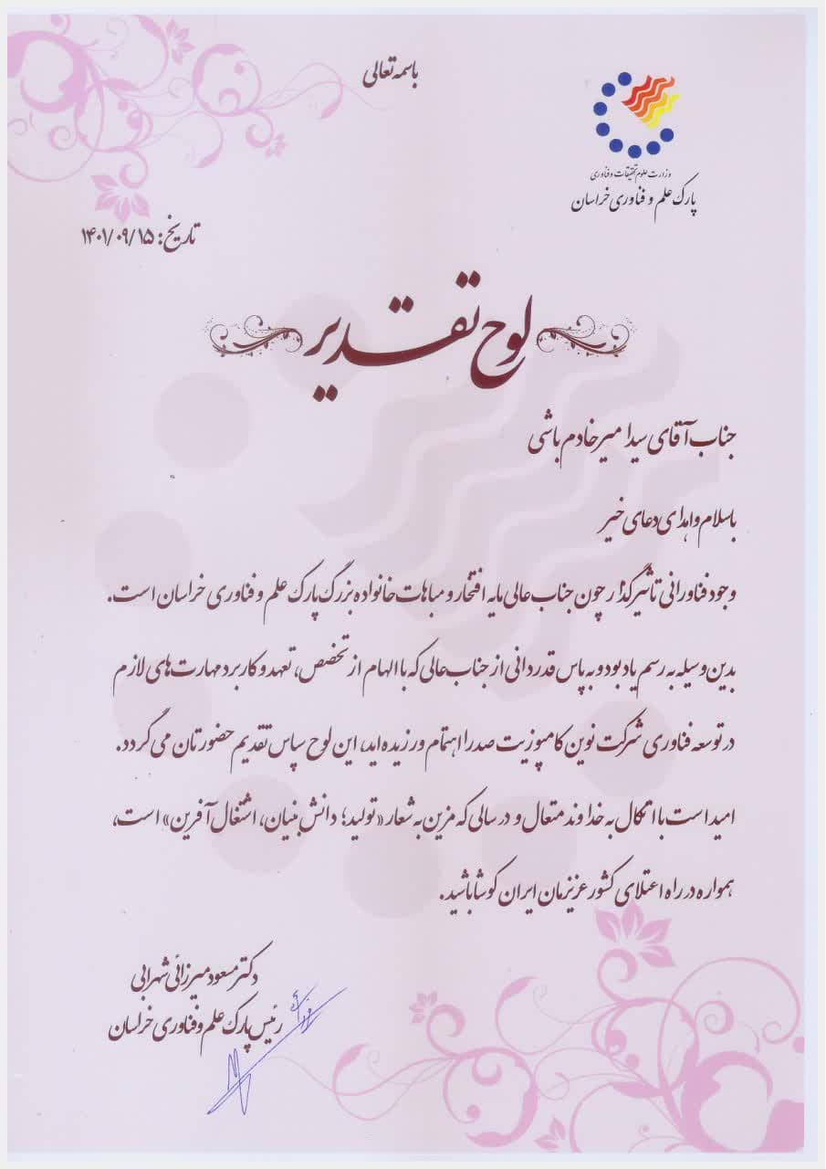 انتخاب مدیر تحقیق و توسعه شرکت مهندسی نوین کامپوزیت بعنوان مدیر برتر R&D