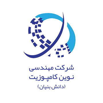 درباره شرکت نوین کامپوزیت